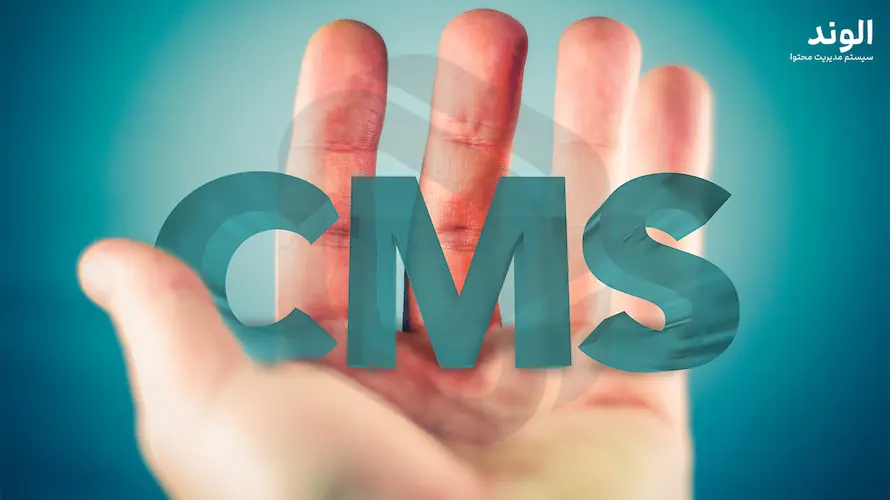 مقاله : CMS اختصاصی چه تفاوتی با وردپرس دارد؟